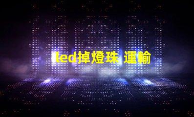 led掉燈珠 運輸